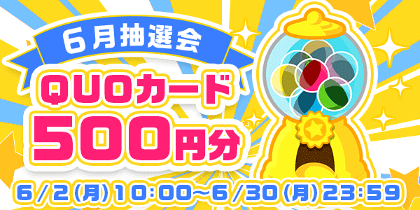 懸賞応募　★6月大抽選会★