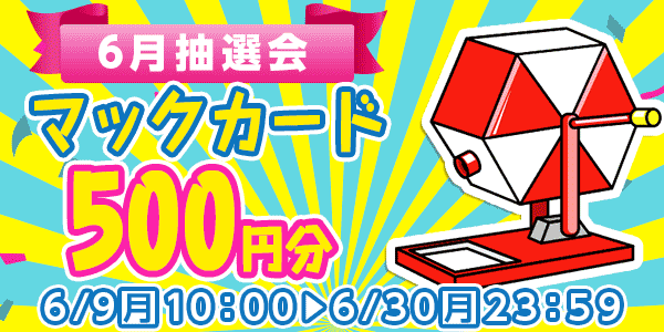 懸賞応募　★6月大抽選会★
