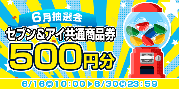 ★6月大抽選会★
