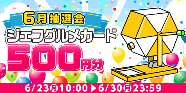 ★6月大抽選会★