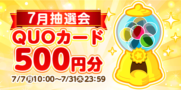 懸賞応募　★7月大抽選会★