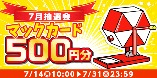 懸賞応募　★7月大抽選会★