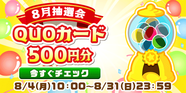 懸賞応募　★8月大抽選会★