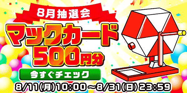 懸賞応募　★8月大抽選会★