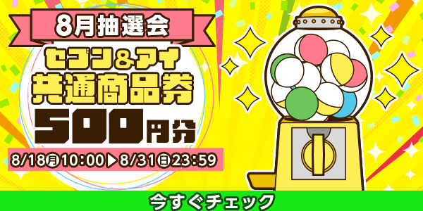 ★8月大抽選会★