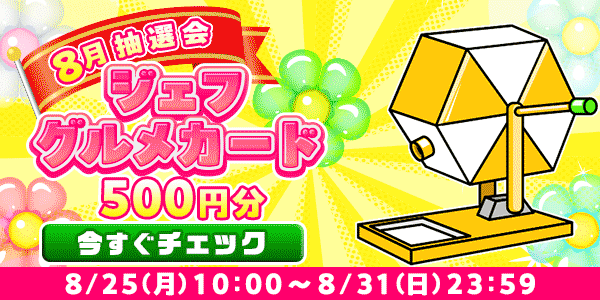 ★8月大抽選会★