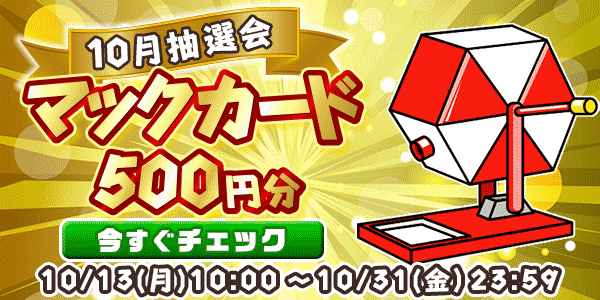 懸賞応募　★10月大抽選会★