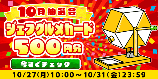 ★10月大抽選会★
