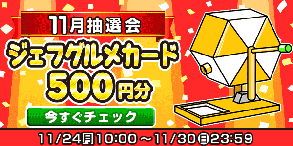 ★11月大抽選会★
