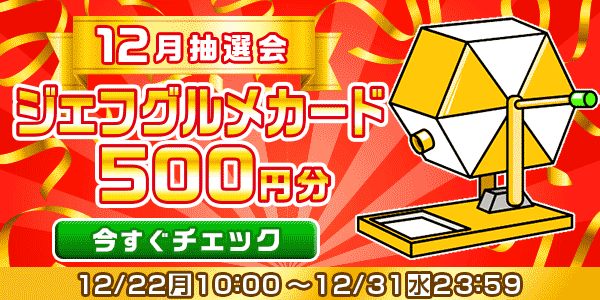 ★12月大抽選会★