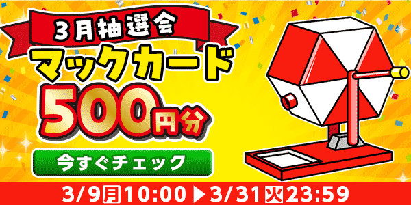 懸賞応募　★3月大抽選会★