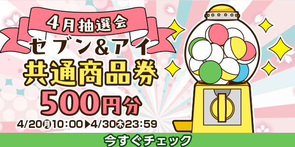 ★4月大抽選会★