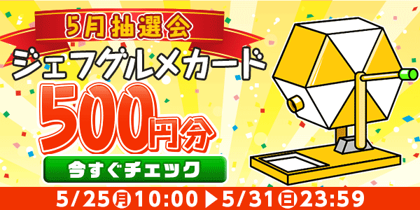★5月大抽選会★