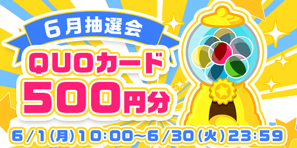 懸賞応募　★6月大抽選会★