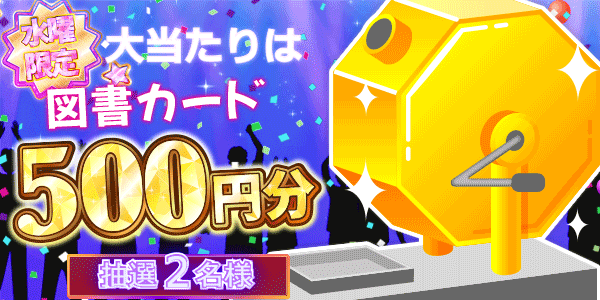 図書カードが当たる