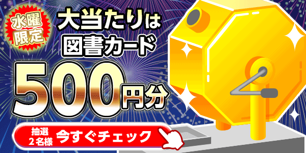 図書カードが当たる