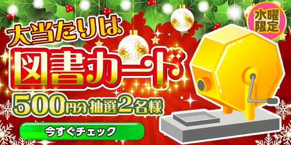 図書カードが当たる
