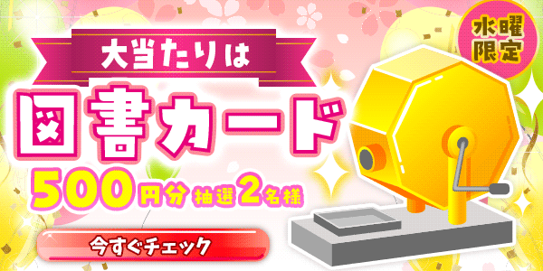 図書カードが当たる