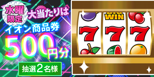 イオン商品券が当たる