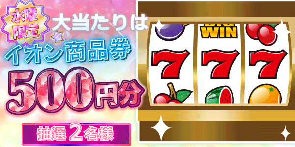 イオン商品券が当たる
