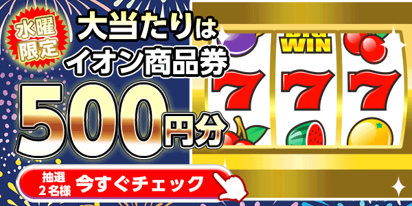 イオン商品券が当たる