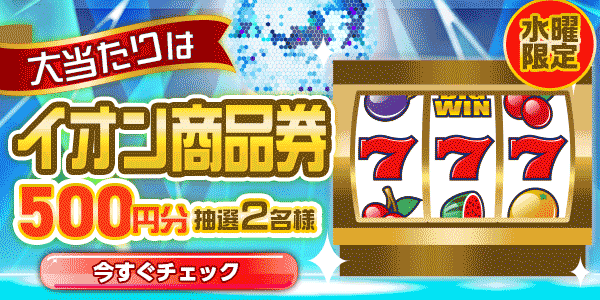 イオン商品券が当たる
