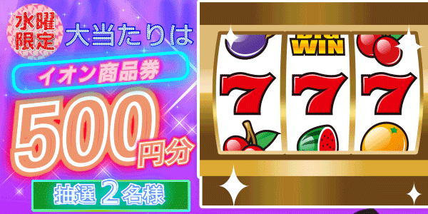 イオン商品券が当たる