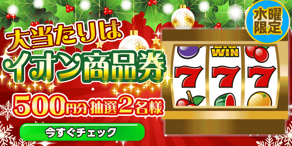 イオン商品券が当たる