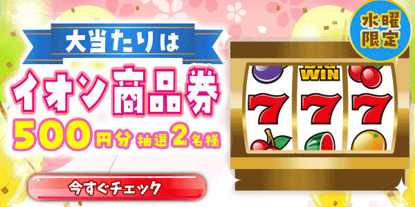 イオン商品券が当たる