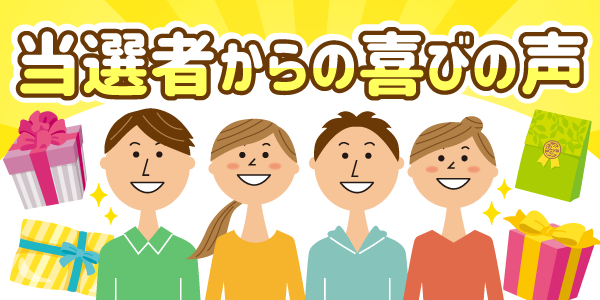 当選者の喜びの声